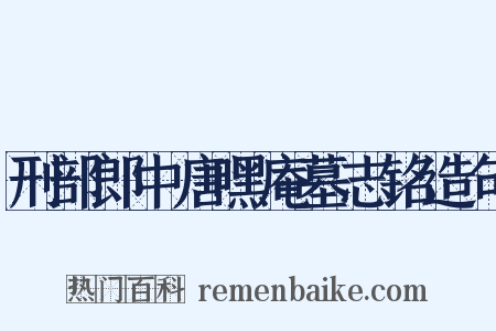 刑部郎中唐嘿庵墓志铭造句是什么意思的图片